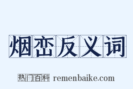 烟峦反义词是什么意思的图片